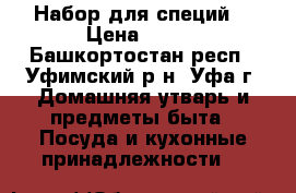 Набор для специй  › Цена ­ 450 - Башкортостан респ., Уфимский р-н, Уфа г. Домашняя утварь и предметы быта » Посуда и кухонные принадлежности   